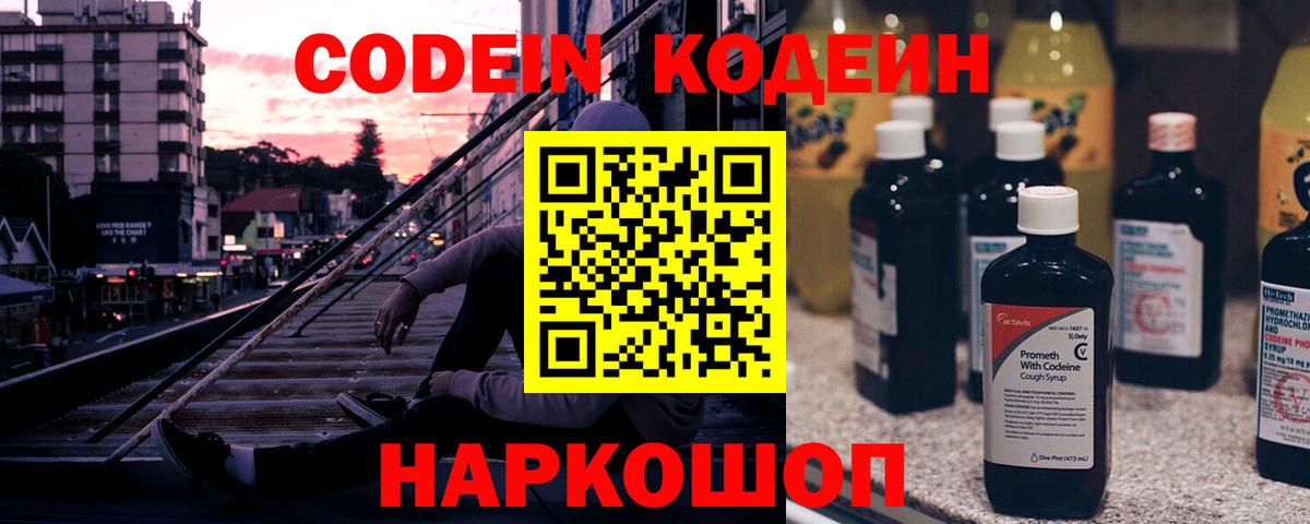 Codein напиток Lean (лин)  Codein Purple Drank  Глазов  Вход с VPN 